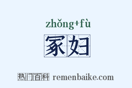 冢妇是什么意思的图片